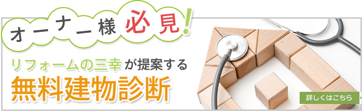 オーナー様必見！リフォームの三幸が提案する無料建物診断
