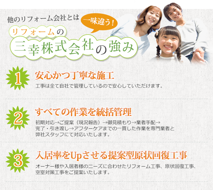 他のリフォーム会社とは一味違う！リフォームの三幸株式会社の強み