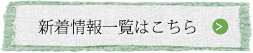 リフォームの三幸の新着情報一覧はこちら