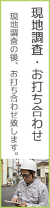 現地調査・お打ち合わせ