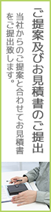 ご提案及びお見積書のご提出