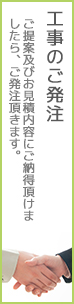 工事のご発注