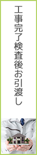 工事完了検査後お引渡し