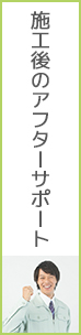 施工後のアフターサポート