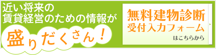 無料建物診断　受付入力フォーム