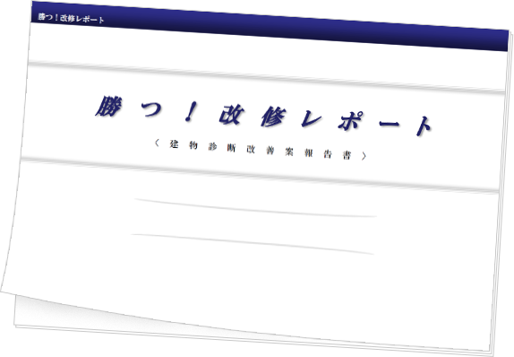 勝つ！改修レポート