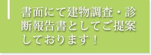 書面にて建物調査・診断報告書としてご提案しております！