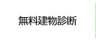 無料建物診断