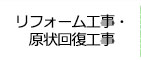 原状回復工事・リフォーム工事